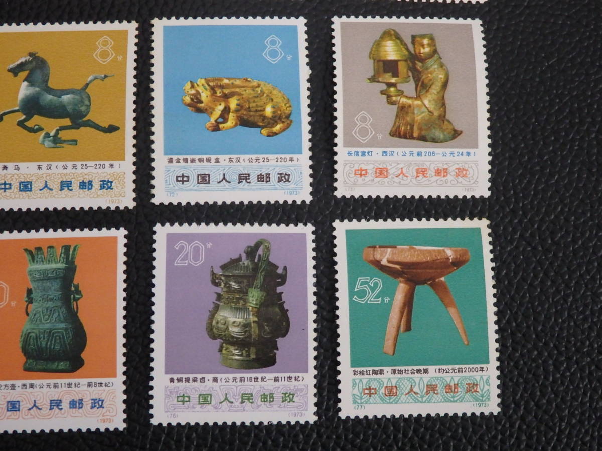 1973年 中国切手 文化大革命中の出土文物 6種完 1974年 - 切手