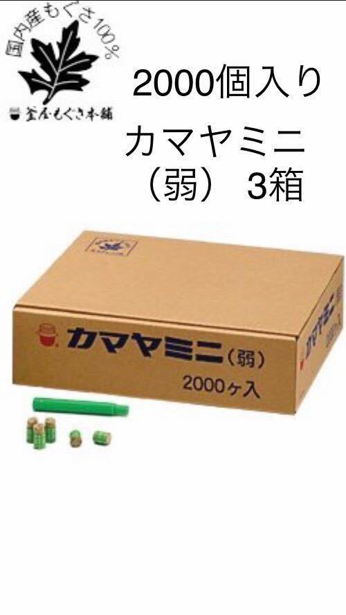 カマヤミニ　弱　2000個　お灸　気持ちの良い温度の間接灸 カマヤミニ 弱 2000個×3箱 お灸 気持ちの良い温度の間接灸 おまけ