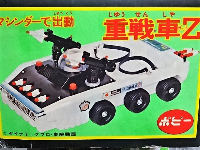 幻級！？☆【ポピー ジャンボマシンダー用 重戦車Z XX-11】☆未使用