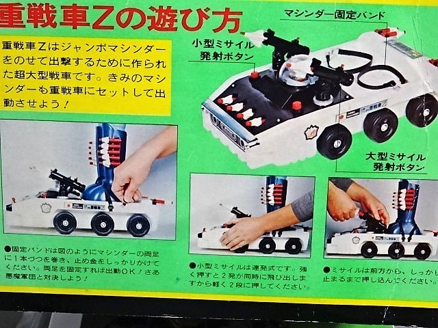 幻級！？☆【ポピー ジャンボマシンダー用 重戦車Z XX-11】☆未使用