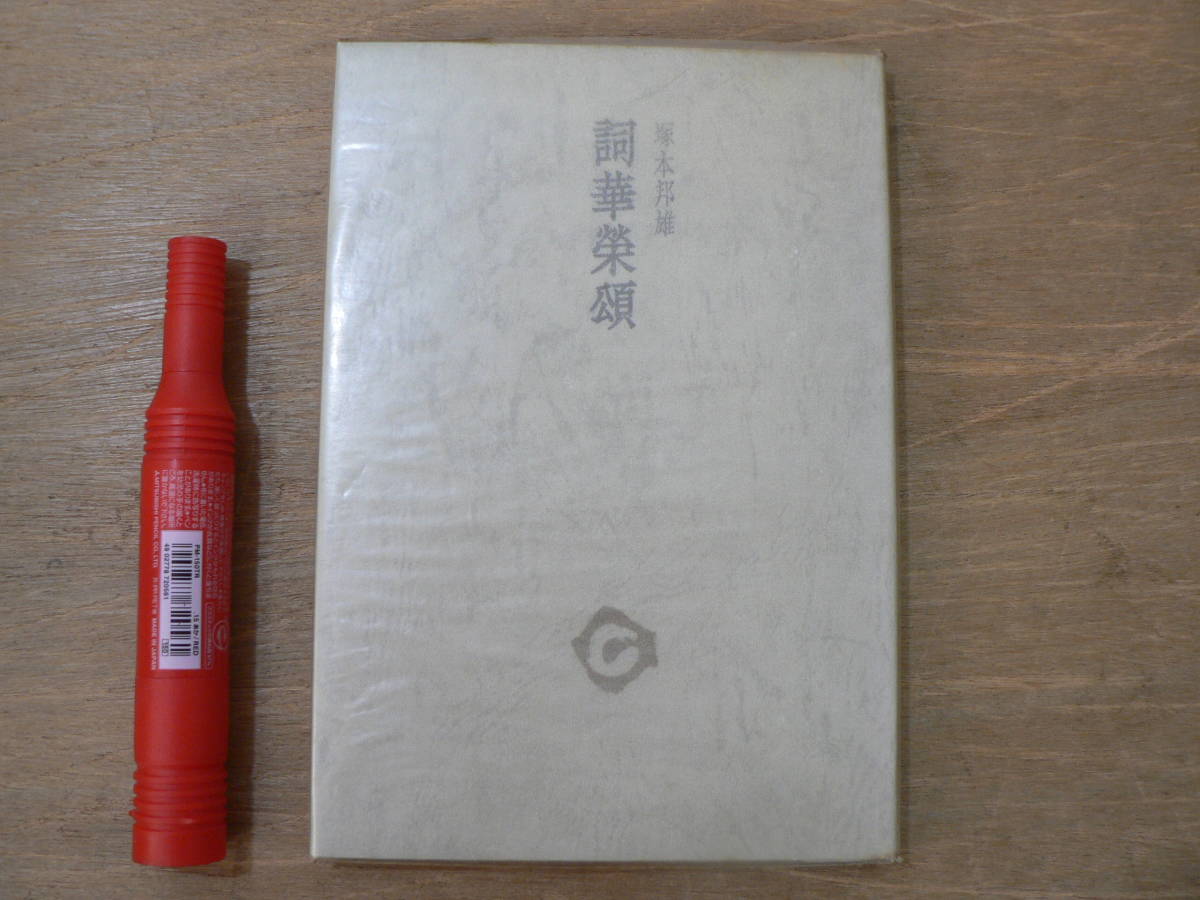 s 評論集 詞華榮頌 塚本邦雄 審美社 1973年 著者署名落款入/短歌 前衛  