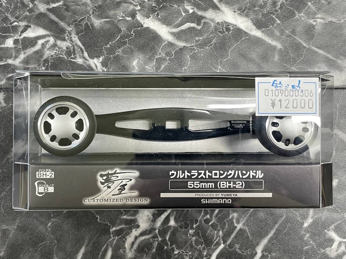 中古/釣具】SHIMANO シマノ 夢屋ウルトラストロングハンドル55