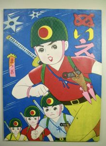 からくり本　忍者部隊月光　ワンダーランド　昭和レトロ　激レア希少美品 忍者部隊 月光のYahoo!オークション(旧ヤフオク!)の相場・価格を見る