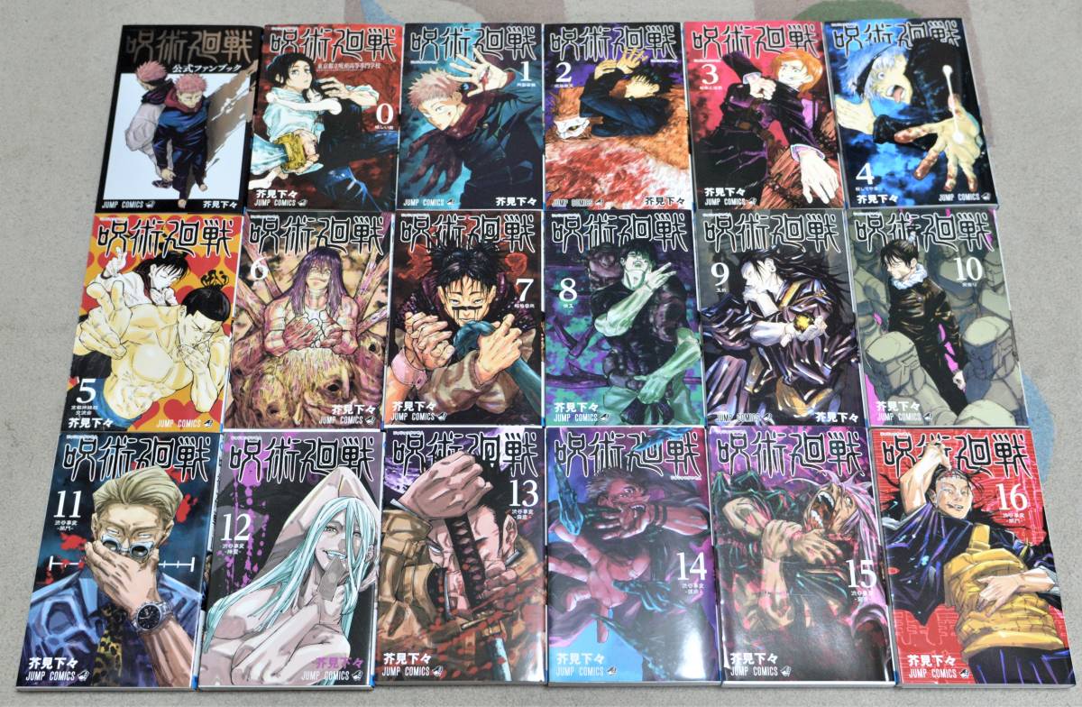 呪術廻戦 全巻セット 漫画 公式ファン 最新刊16巻 0巻〜16