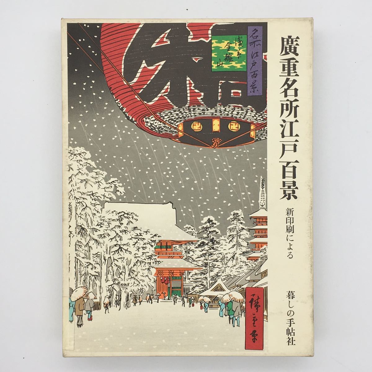 絶版】「廣重名所江戸百景 新印刷による」1991年 暮しの手帖社 廣重