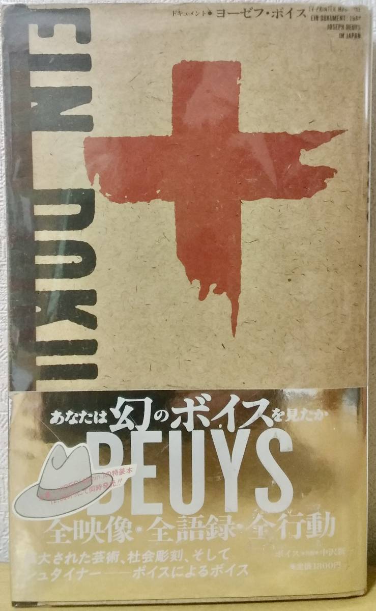 ドキュメント ヨーゼフ・ボイス 1984年初版帯付 JOSEPH BEUYS IN JAPAN