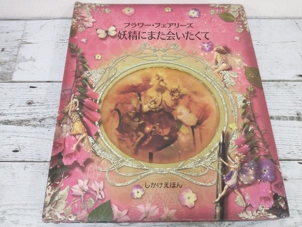ジャンク フラワー フェアリーズ 妖精にまた会いたくて シシリー メアリー バーカー しかけ絵本 売買されたオークション情報 Yahooの商品情報をアーカイブ公開 オークファン Aucfan Com