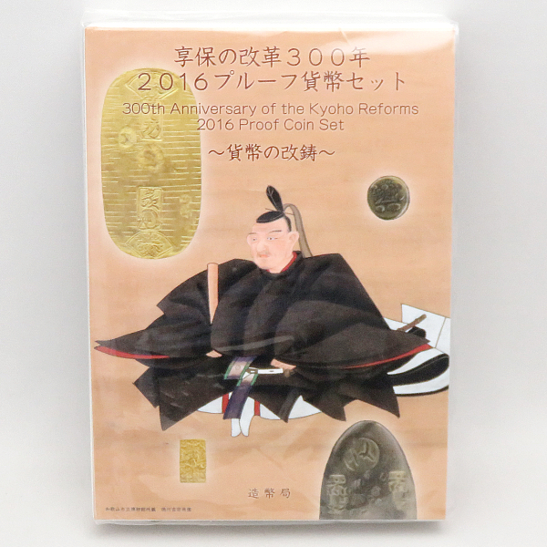 造幣局 享保の改革300年 プルーフ貨幣セット 銀 0 銀貨 ～貨幣の改鋳