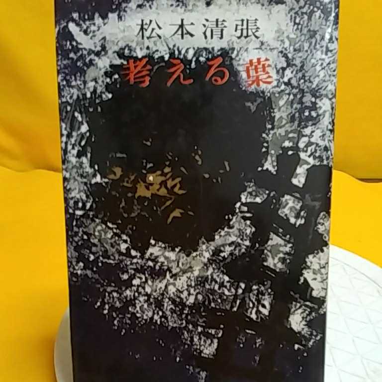 おまとめ発送可！ねこまんま堂★★B08★ 松本清張考える葉　黒い福音他_1