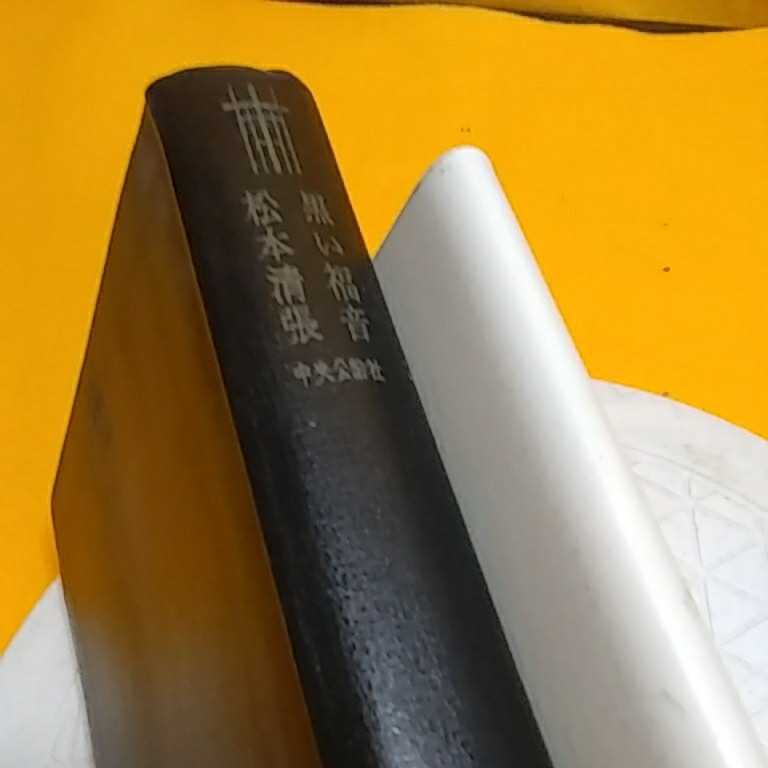 おまとめ発送可！ねこまんま堂★★B08★ 松本清張考える葉　黒い福音他_2