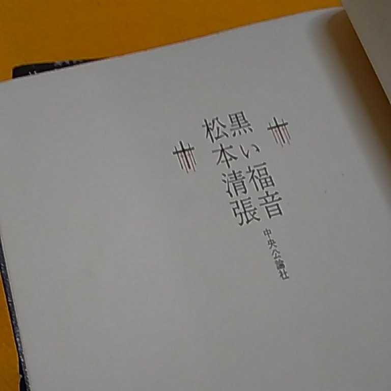 おまとめ発送可！ねこまんま堂★★B08★ 松本清張考える葉　黒い福音他_3