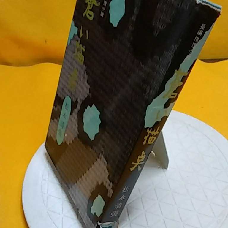 おまとめ発送可！ねこまんま堂★★B08★ 松本清張考える葉　黒い福音他_4