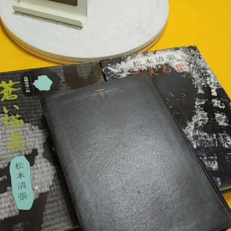 おまとめ発送可！ねこまんま堂★★B08★ 松本清張考える葉　黒い福音他_7