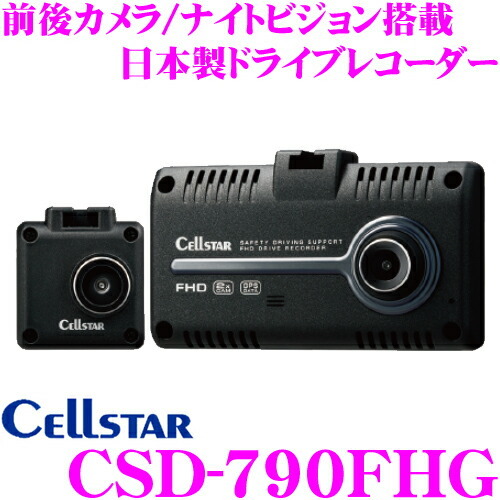 1円スタート セルスター ドライブレコーダー CSD-790FHG 前後2カメラ