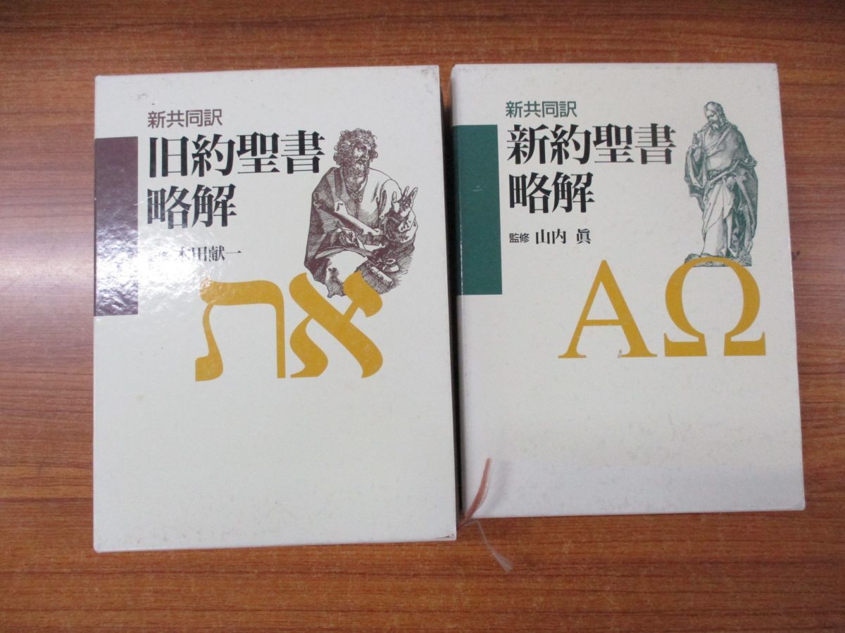 新共同訳 - : | 旧約聖書略解 旧約聖書略解＋新約聖書略解 日本 略解 