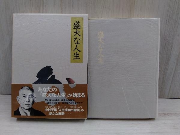 盛大な人生 中村天風 | 成功の実現 2冊セット 著書 ⁄ 中村天風著『成功