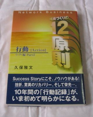 組織づくりの12原則行動 おまけ 久保雅文ペイフォワード マネープラン 売買されたオークション情報 Yahooの商品情報をアーカイブ公開 オークファン Aucfan Com