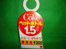 　コカコーラ　コカ・コーラボトルトッパー　１、５リッター用_1