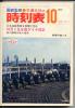 ●○貴重! 1972年10月改正公社時刻表 付録付○●_1
