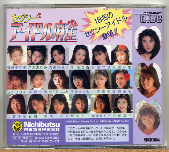 ◇ セクシーアイドル麻雀 【PCエンジン SUPER CD-ROM2】(カード 