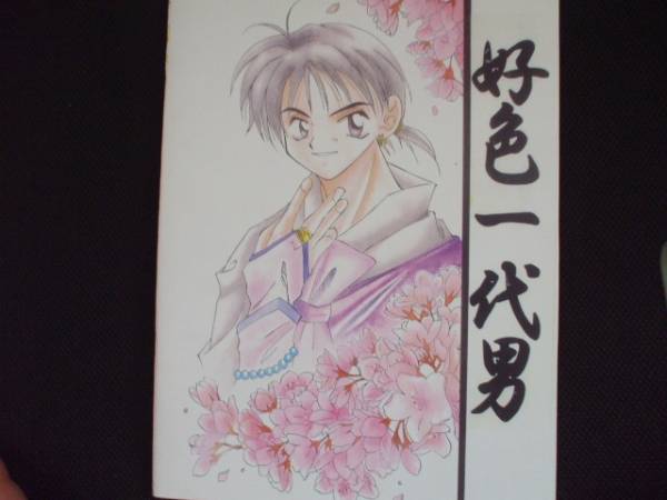 犬夜叉 同人誌 好色一代男 犬夜叉 ・ かごめ ・ 弥勒・ 珊瑚(犬夜叉