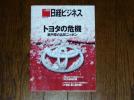 中古　【日経ビジネス】　2010.2.15　トヨタの危機_1
