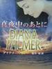 「真夜中のあとに」　ダイアナ・パーマー_1