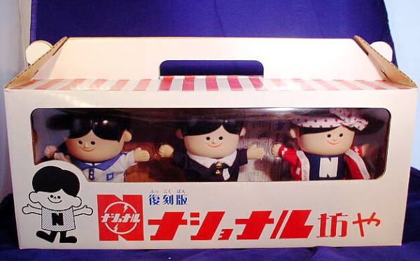 お買い得，最新作 企業物処分 復刻版のナショナル坊や ３体セット 非売品(キャラクター)｜売買されたオークション情報、yahooの商品情報をアーカイブ公開 - オークファン キャラクター