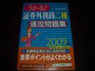 うかる！　証券外務員2種　速攻問題集_1