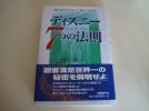 日経BP社★ディズニー７つの法則 トム・コネラン_1