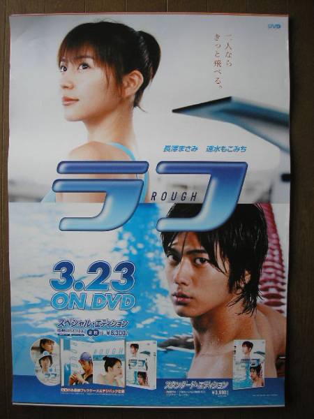 ポスター ラフ/ROUGH/長澤まさみ/速水もこみちの入札履歴 - 入札者の順位