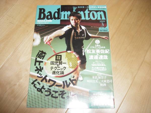 バドミントン マガジン 09 3 田児賢一 松友美佐紀 渡邊達哉 その他 売買されたオークション情報 Yahooの商品情報をアーカイブ公開 オークファン Aucfan Com