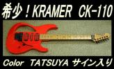 ☆ 希少！KRAMER CK-110 color Tatsuya共同開発 リバース.H