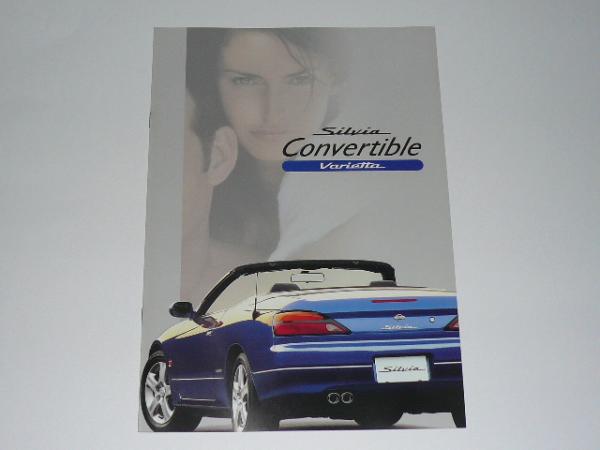 □S15 シルビア コンバーチブル ヴァリエッタ カタログ4□価格表付