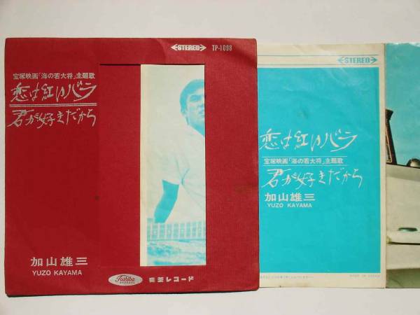 Ep 加山雄三 恋は紅いバラ 君が好きだから 海の若大将 その他 売買されたオークション情報 Yahooの商品情報をアーカイブ公開 オークファン Aucfan Com
