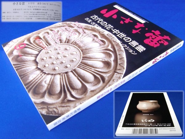 未読】小さな蕾(2010年9月/古瓦/おはじき)美品/創樹社美術出版