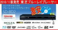 激安！【新発売】東芝REGZAブルーレイディスクプレーヤーSDSBD2 _1