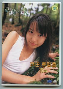 戸田恵梨香　　妖精の泉　　DVD 新品DVD 戸田恵梨香 妖精の泉～陽だまりを感じながら～(た行)｜売買