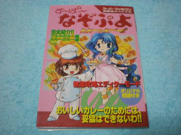Sfc攻略本すーぱーなぞぷよルルーのルー必勝法スペシャル パズル 迷路 売買されたオークション情報 Yahooの商品情報をアーカイブ公開 オークファン Aucfan Com