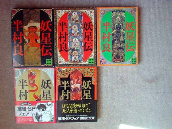 半村 良 妖星伝1 5 講談社文庫 内３冊初版 難有り 半村良 売買されたオークション情報 Yahooの商品情報をアーカイブ公開 オークファン Aucfan Com