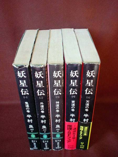 半村 良 妖星伝1 5 講談社文庫 内３冊初版 難有り 半村良 売買されたオークション情報 Yahooの商品情報をアーカイブ公開 オークファン Aucfan Com