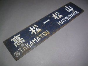 ○国鉄時代 予讃線か？行先板・サボ 高松 松山 宇和島/JR(行先板、サボ 