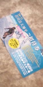 谷川岳 天神平 リフト ロープウェイ ご招待券 １枚_1