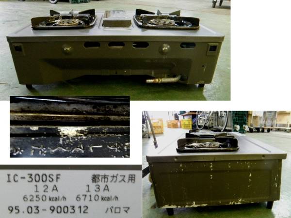 パロマ ガスコンロ 都市ガス用 IC-300SF 中古(ガステーブル)｜売買され 