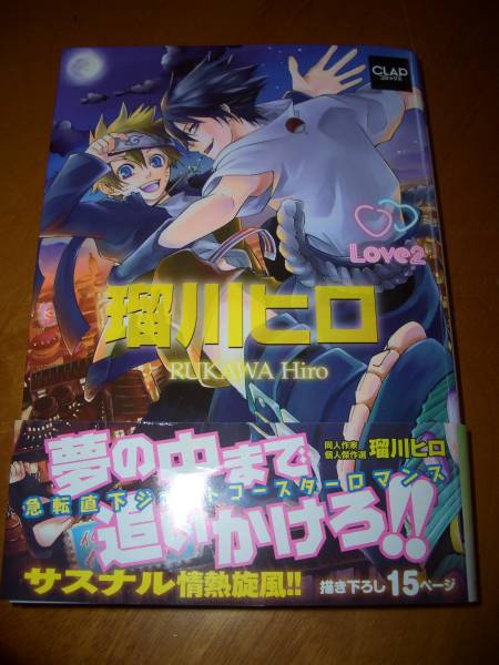 ■■サスケ×ナルト NARUTOアンソロジー256P 切手可■■_1