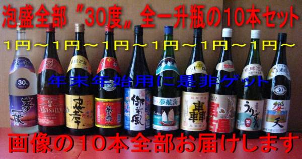 １円 全部 30度 の泡盛 画像の一升瓶10本セットお届け 泡盛 売買されたオークション情報 Yahooの商品情報をアーカイブ公開 オークファン Aucfan Com