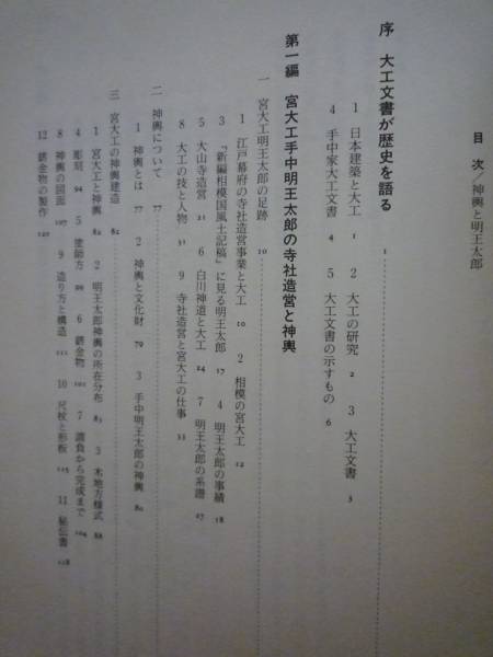 □宮大工の技術と伝統 神輿と明王太郎 手中正著 定価12000円(伝統芸能