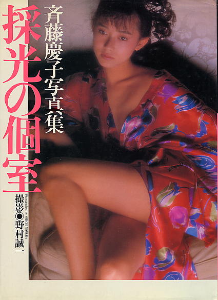 斉藤慶子 写真集 採光の個室 斉藤慶子 売買されたオークション情報 Yahooの商品情報をアーカイブ公開 オークファン Aucfan Com