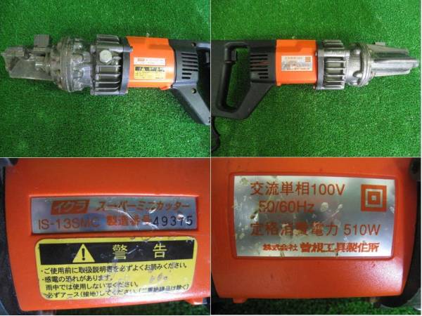◇イクラ◇スーパーミニカッター◇IS-13SMC◇鉄筋カッター◇USED(鉄筋 