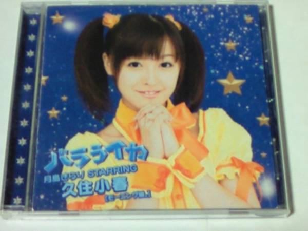 Cd きらりんレボリューション 主題歌 バラライカ 久住小春 アニメソング一般 売買されたオークション情報 Yahooの商品情報をアーカイブ公開 オークファン Aucfan Com